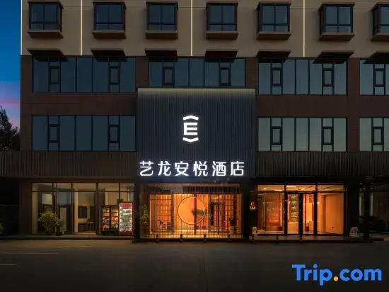 Yilong Anyue Hotel (Chengmai Old City Hainan Free Trade Port Ecological Software Park Store)