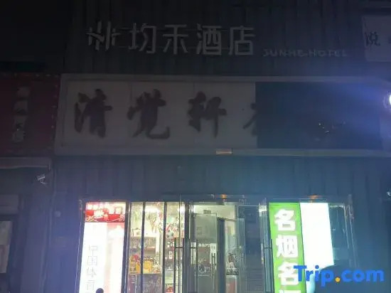 Junhe Hotel (Beijing Sino-Japanese Friendship Hospital Traditional Chinese Medicine University)