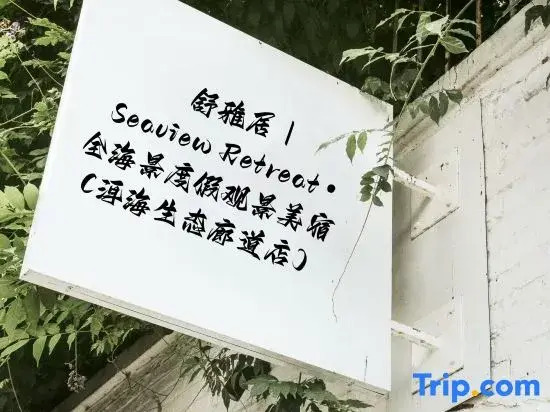 Shuyaju | Seaview Retreat • Full Ocean View Vacation Scenic Stay (Erhai Ecological Corridor Branch)