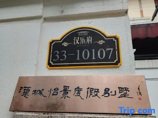 Hancheng Yijing Villa (Hancheng Lake Scenic Area)