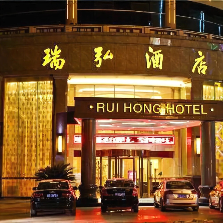 上饶瑞弘酒店