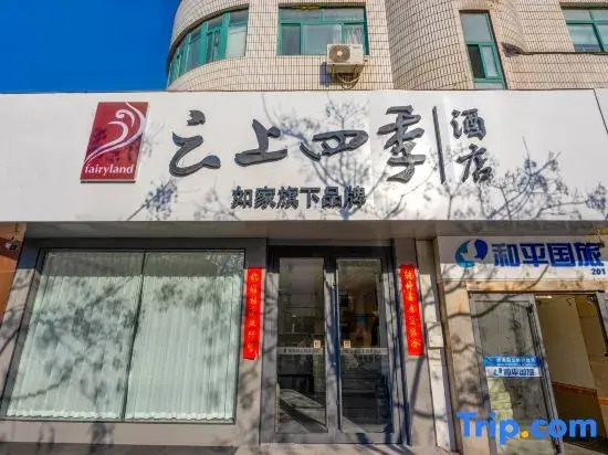 Homeinn Fairyland Hotel (Weihai Weigao Plaza Liugong Island)