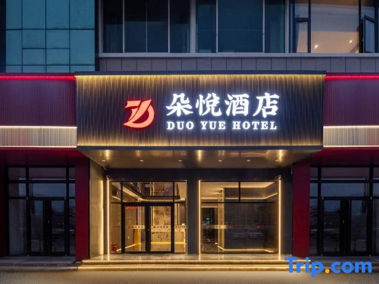 Yantai Duoyue Hotel（Kaifa District Wanda Fuhai Road store）