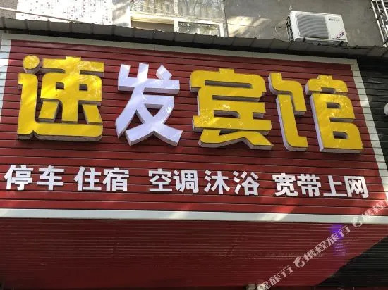 枝江速安宾馆
