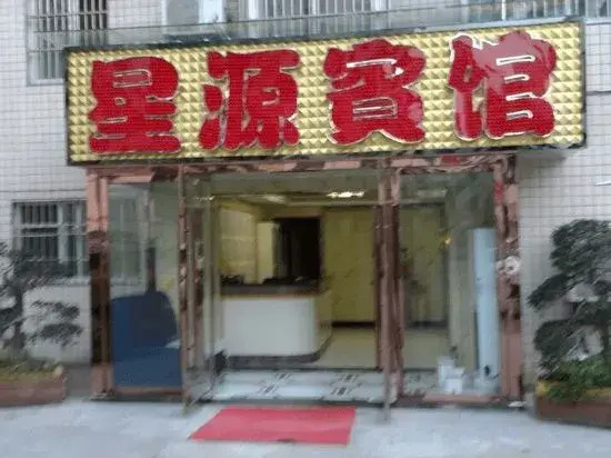 Xingyuan Hotel