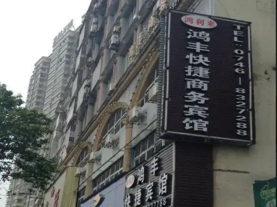 Yongzhou Hongfeng Express Business Hotel