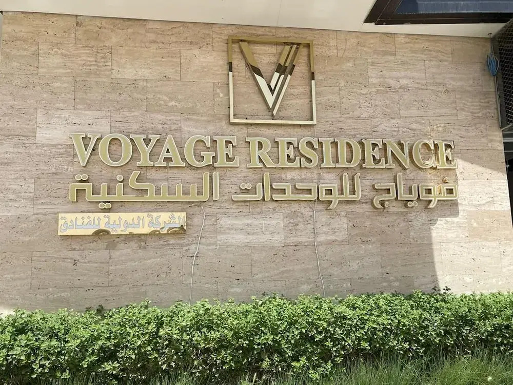 Voyage Residence فوياج ريسدينس للشقق المخدومة