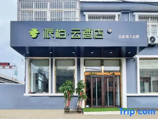 Rujia Pebble Hotel (Qingdao Jiaodong International Airport)