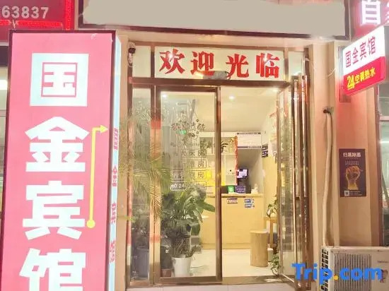 Linquan Guojin Hotel (Linquan Passenger Transport Center)