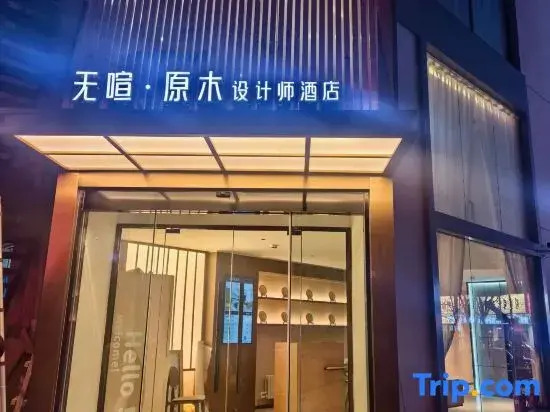 WUXUAN·YUANMU Hotel (Taiyuan Liu Xiang Jinshang Museum)