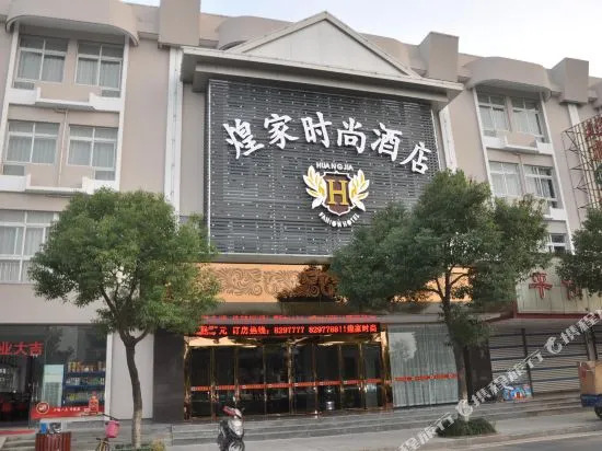 衢州煌家时尚酒店