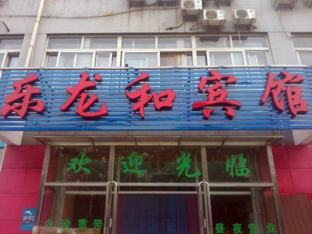 Lelonghe Hostel