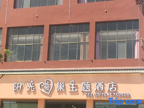 Shizong Sunshine Love Nest Theme Hotel