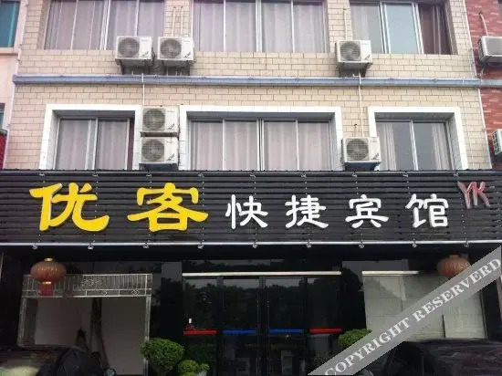 宜都优客快捷酒店