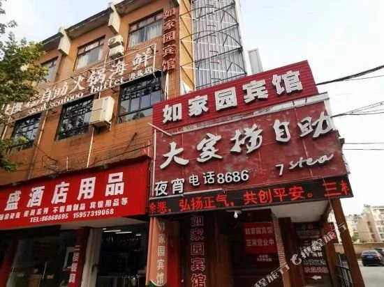 海盐家园宾馆