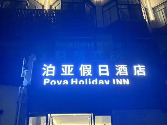 Pova Holiday INN (Changgang Road)