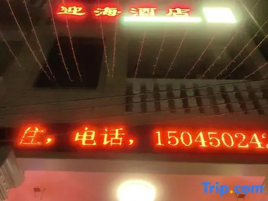 Yinghai Hotel (Xincun Night Market)