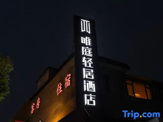 Weiting Light Residence Hotel (Shanghai Fengbang Subway Station Branch)