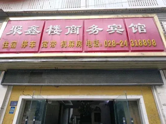 An yue juxin building business hotel