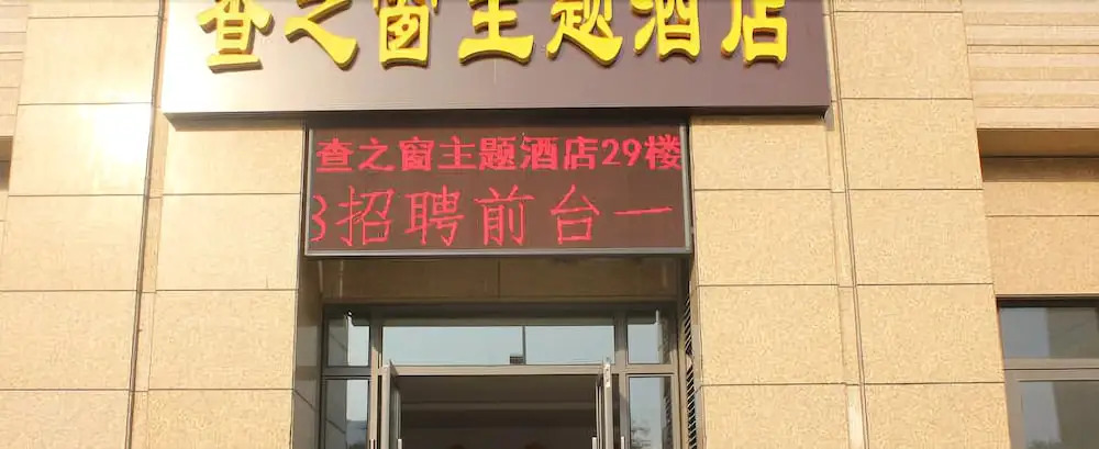 Weihai Zhazhichuang Theme Hotel