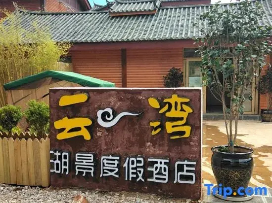 Wuhu Yunwan Lake View Resort