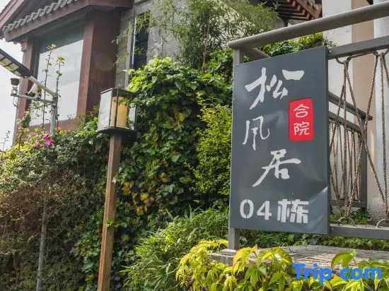 Songfengju Courtyard Hotel (Xingyi Wanfenglin Airport & High-speed Railway Station Branch)