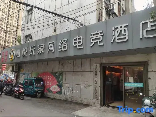 Xinyue Player Internet E-sports Hotel (Changjiang East Road Branch)