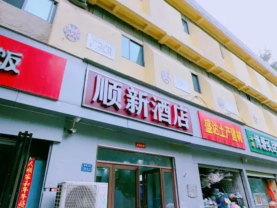Shunxin Hotel (Zhengzhou Recovery Middle Street Maternity and Child Health Hospital)