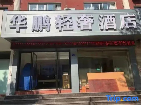 Huapeng Light Luxury Hotel (Dongtou)