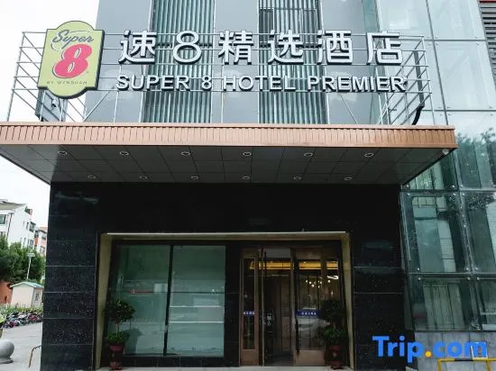 Super 8 Hotel Shihezi Century Plaza