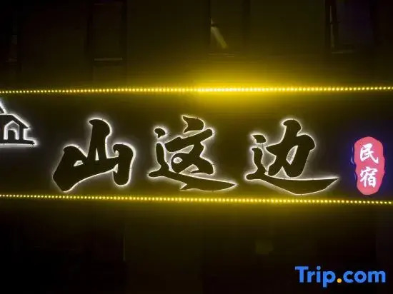 嵩山居-丽晶精品民宿