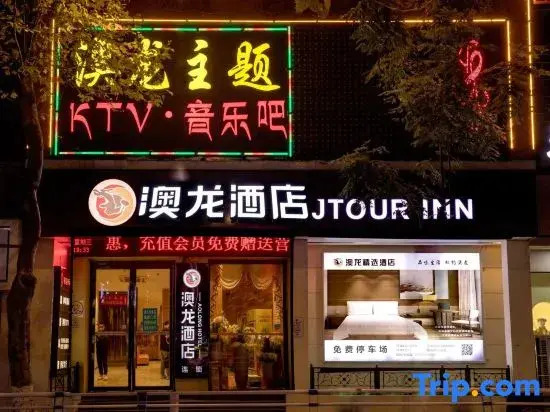 Aolong Hotel (Jingmen Zhongtian Street Minzhu Street Historical and Cultural District Branch)