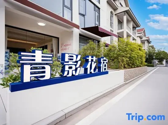 Qingying Flower Homestay (Taoxichuan Cultural and Creative Block)