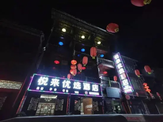Qingmuchuan Yuelai Youxuan Hotel