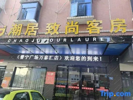 Chaoju Zhishang Hotel (Puning International Commodity City)