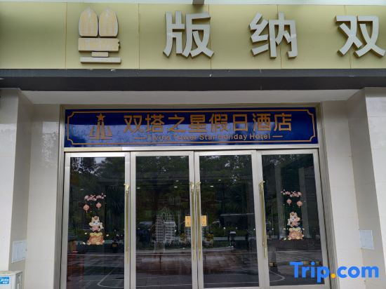 Twin Tower Star Holiday Hotel (Splashing Square Jiangbian Night Market)