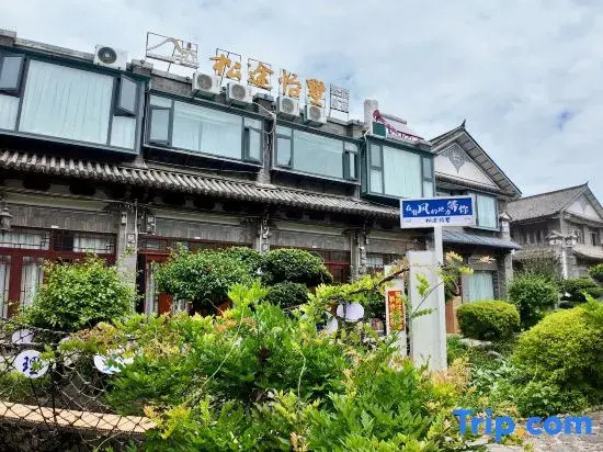 Songtu Villa (Dali Ancient City Yang Liping Grand Theater Store)