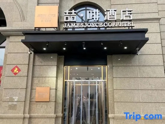 James Joyce Coffetel Hotel (Shijiazhuang Keji Daxue)