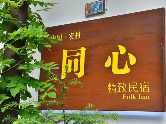 Hongcun Tongxin Inn