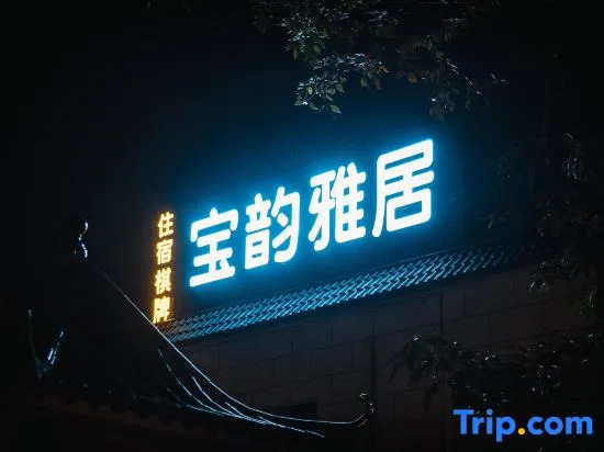 Zhuhai Baoyun Yaju Hotel (airport store)