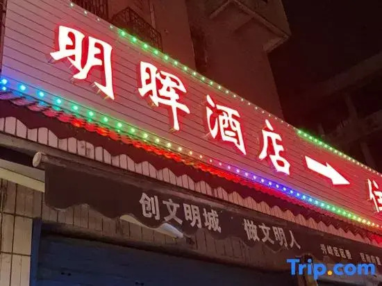 Minghui Hotel (Guilin City Center Liangjiang Sihu Branch)
