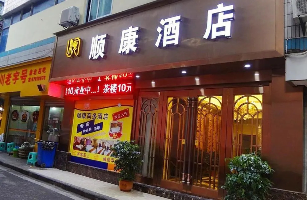 Shunkang Hotel Chongqing Airport