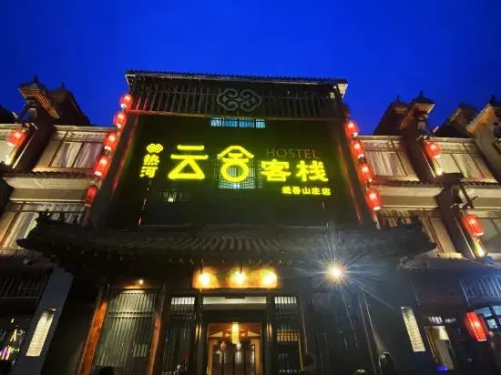 Yunshe Inn (Chengde Mountain Resort)
