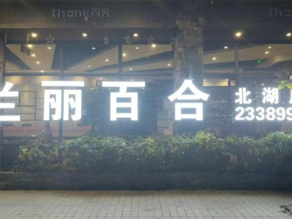 Lanli Lily Hotel (Xindacheng Times Square North Lake Park Store)
