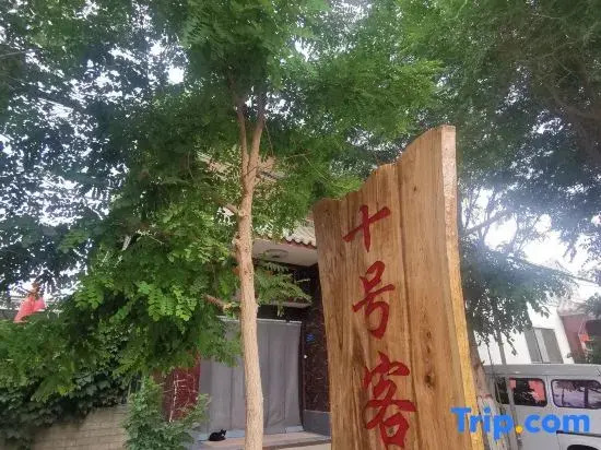 Dunhuang No.10 Inn (Dunhuang Night Market & Museum Branch)