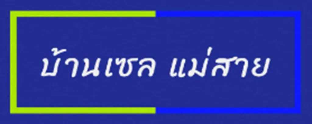 ทองอุไรโฮมสเตย์ ณ แม่สาย