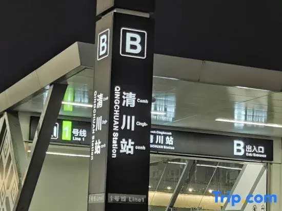 Shiersu Design Guesthouse (Zoo Qingchuan Subway Station)