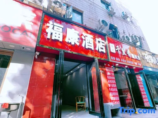 Fukang Hotel (Kangfu Qianjie Zhengzhou University Third Affiliated Hospital)