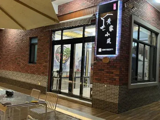 Huangjia Xiaozhu Homestay, Weizhou Island