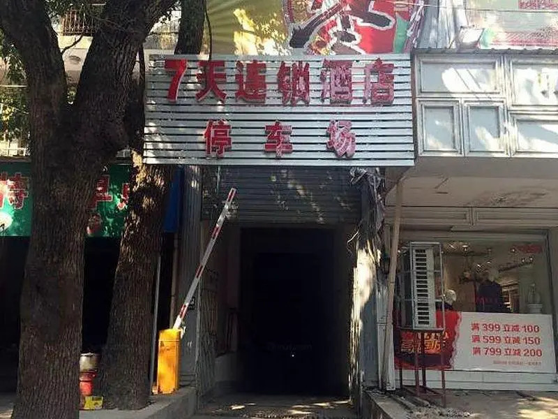 7 Days Inn Shangrao Boyang Jianshen Road Branch